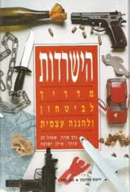 הישרדות