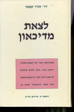 לצאת מהדיכאון (הוצאת ש. פרידמן)