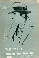 זהרים [קובץ לזכרו של החזן לייב גלאנץ]