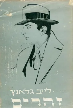 זהרים [קובץ לזכרו של החזן לייב גלאנץ]