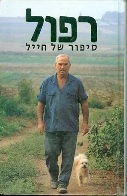רפול : סיפור של חייל