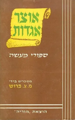 אוצר אגדות