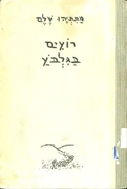 רועים בגלבע