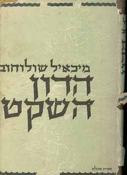 הדון השקט - ספר שני : רומן
