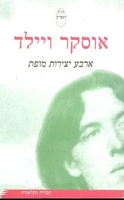 עטיפת הספר ארבע יצירות מופת מאת אוסקר ויילד