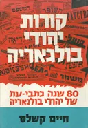 קורות יהודי בולגאריה 80 שנה כתבי עת של יהודי בולגא