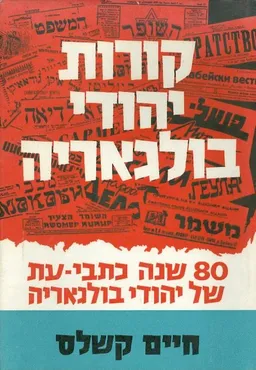 עטיפת קורות יהודי בולגאריה 80 שנה כתבי עת של יהודי בולגא