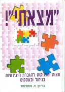 מצאתי : עצות וטכניקות להגברת היצירתיות בניהול ובעסקים