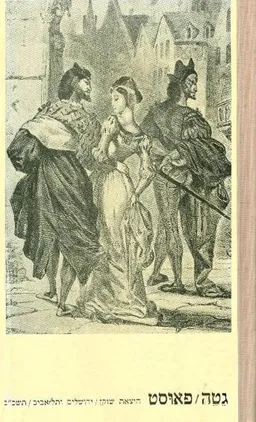פאוסט (תרגום יעקב כהן, הוצאת שוקן)