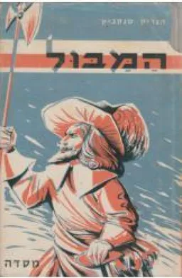 המבול (שלושה כרכים)