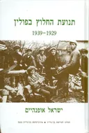 תנועת החלוץ בפולין 1929 1939