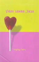 הבעל, המאהב והמלך