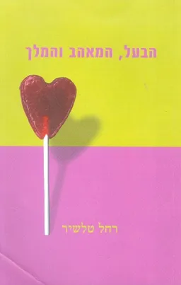 הבעל, המאהב והמלך
