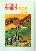 עידן 4 - העלייה השנייה - 1903-1914