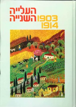 עטיפת עידן 4 - העלייה השנייה - 1903-1914