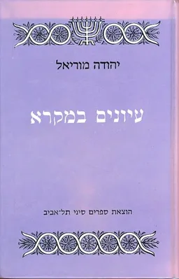 עיונים במקרא [כרך א' : בראשית, שמות, ויקרא]