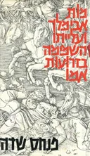 מות אבימלך ועלייתו השמימה בזרועות אמו