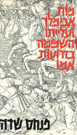 עטיפת מות אבימלך ועלייתו השמימה בזרועות אמו