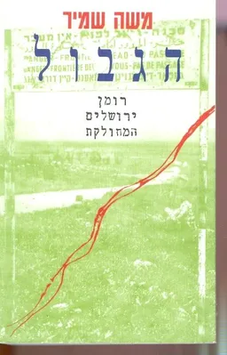 עטיפת הספר הגבול מאת משה שמיר