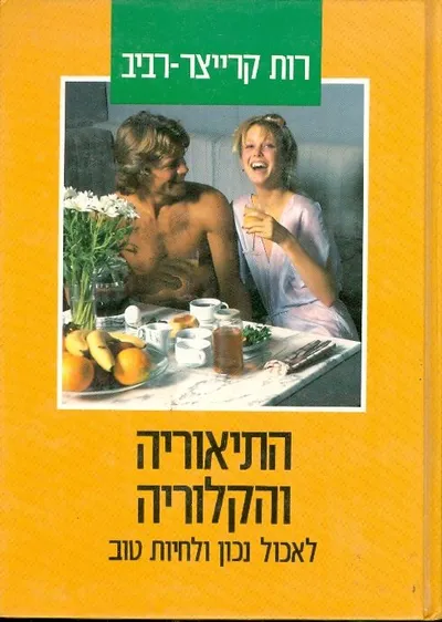 התיאוריה והקלוריה : לאכול נכון ולחיות טוב