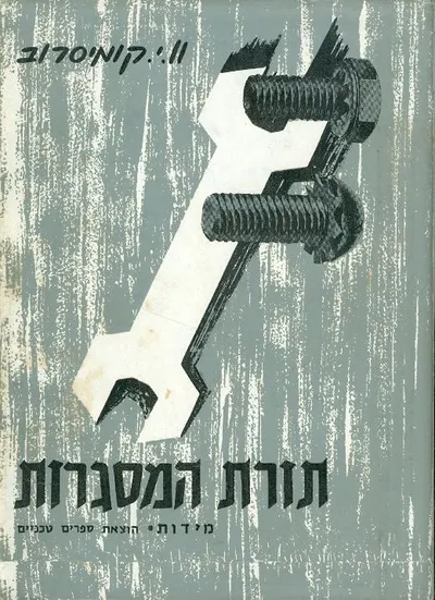 תורת המסגרות