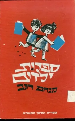 עטיפת הספר ספרות ילדים: מהותה ובחינותיה מאת מנחם רגב