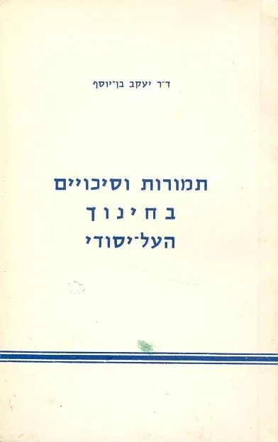 תמורות וסיכויים בחינוך העל יסודי