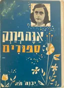 אנה פרנק - סיפורים
