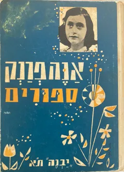 אנה פרנק - סיפורים