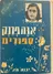אנה פרנק - סיפורים