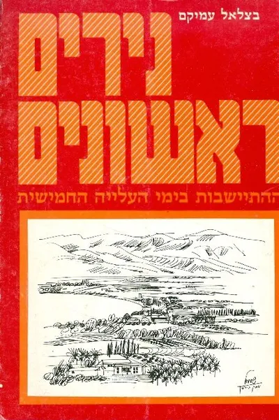 נירים ראשונים : ההתישבות בימי העליה החמישית