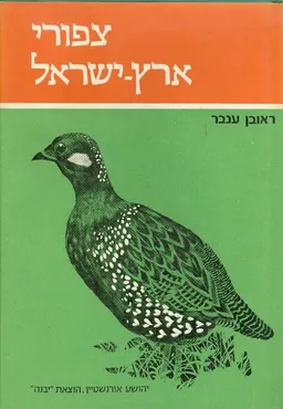 ציפורי ארץ ישראל / כרכים א-ב-ג.