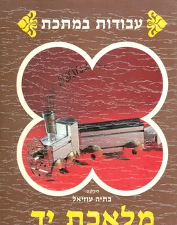 עבודות במתכת מלאכת יד