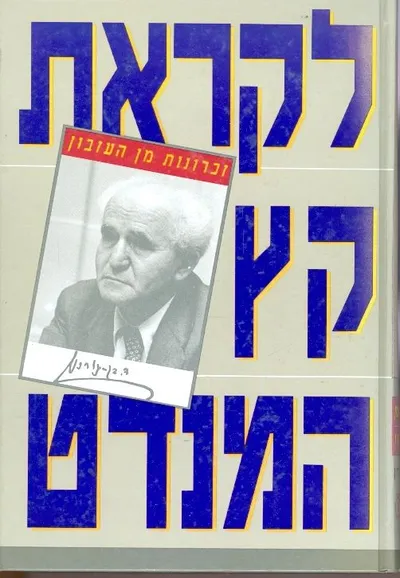 לקראת קץ המנדט : זכרונות מן העיזבון 29 ביוני 1946-מרס 1947
