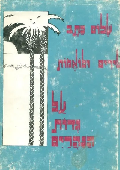 על גדות הנהרים : שירים ופואמות מחיי יהדות עיראק