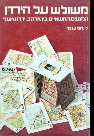 משולש על הירדן : המגעים החשאיים בין ארה"ב, ירדן ואש"ף