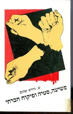 עטיפת פשיעה,סטיה ופיקוח חברתי