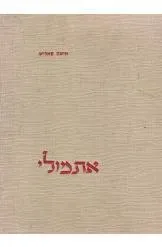 אתמולי