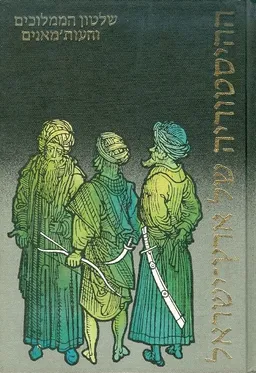 שלטון הממלוכים והעותמאנים (1804-1260)