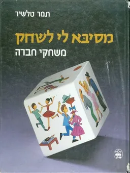 מסיבא לי לשחק : משחקי חברה