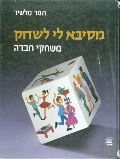 מסיבא לי לשחק : משחקי חברה