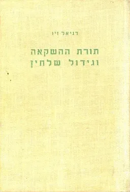 תורת ההשקאה וגידול שלחין חלק א