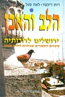 הלב והאבן: ירושלים לדורותיה