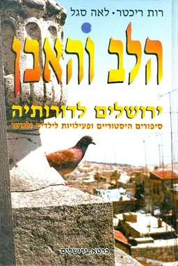 הלב והאבן: ירושלים לדורותיה