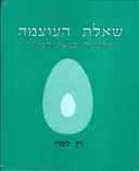 שאלת העוצמה
