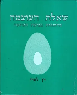 שאלת העוצמה