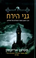גני הירח
