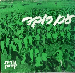 עם רוקד תולדות ריקודי העם בישראל