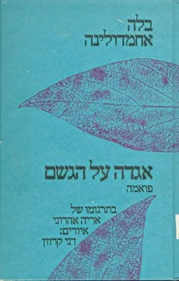 אגדה על הגשם פואמה