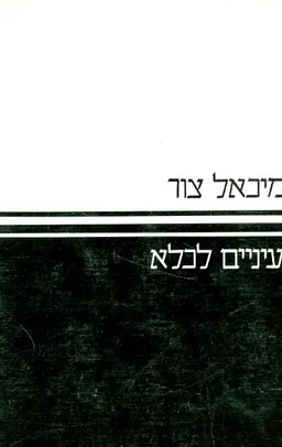 עיניים בכלא